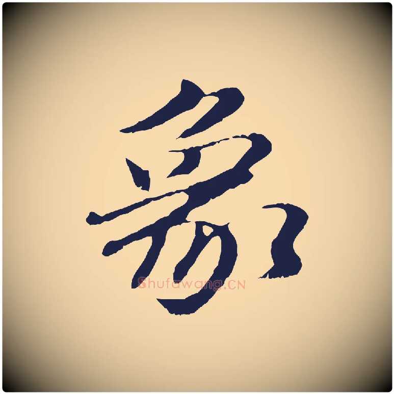 象毛笔行楷写法,摘自明代于谦题公中塔图赞
