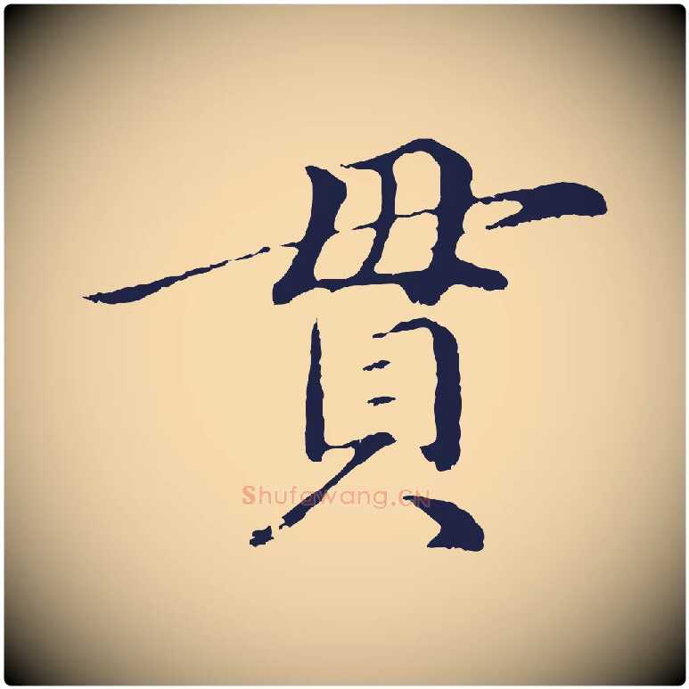 貫毛笔行楷写法,摘自明代于谦题公中塔图赞