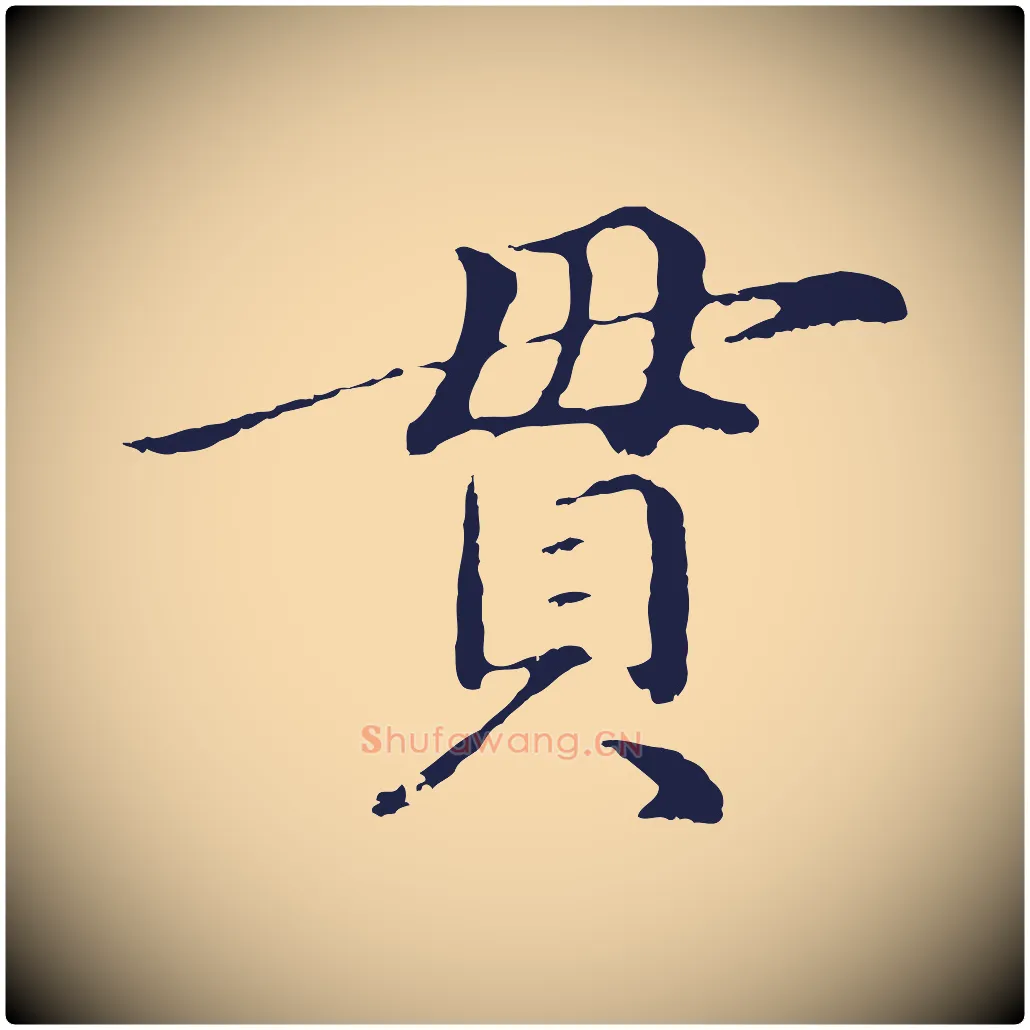 貫毛笔行楷写法,摘自明代于谦题公中塔图赞