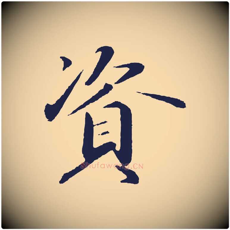 資毛笔行楷写法,摘自明代于谦题公中塔图赞