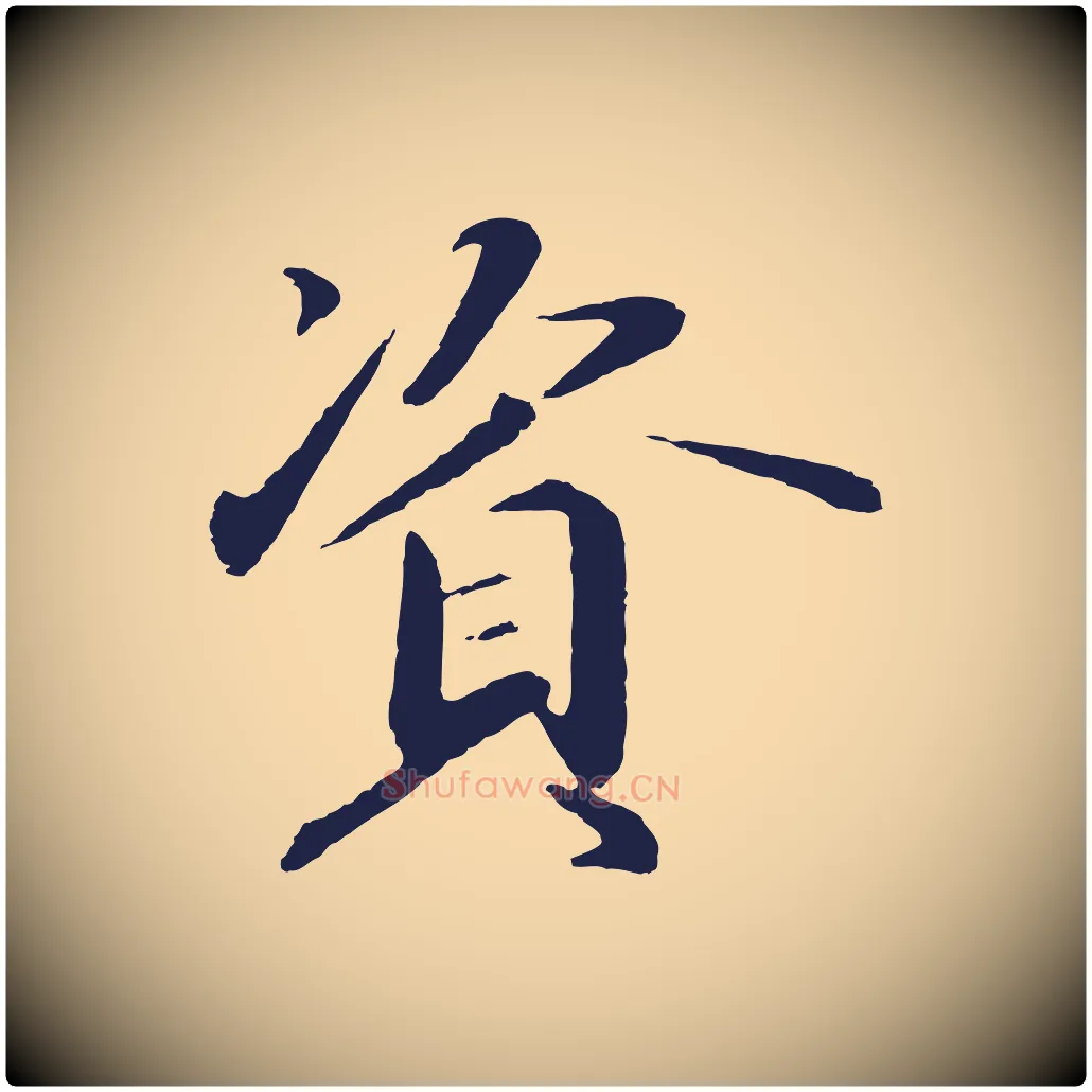 資毛笔行楷写法,摘自明代于谦题公中塔图赞