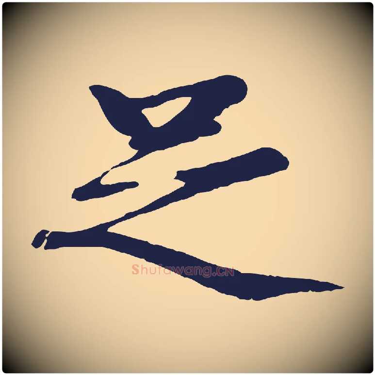 足毛笔行楷写法,摘自明代于谦题公中塔图赞