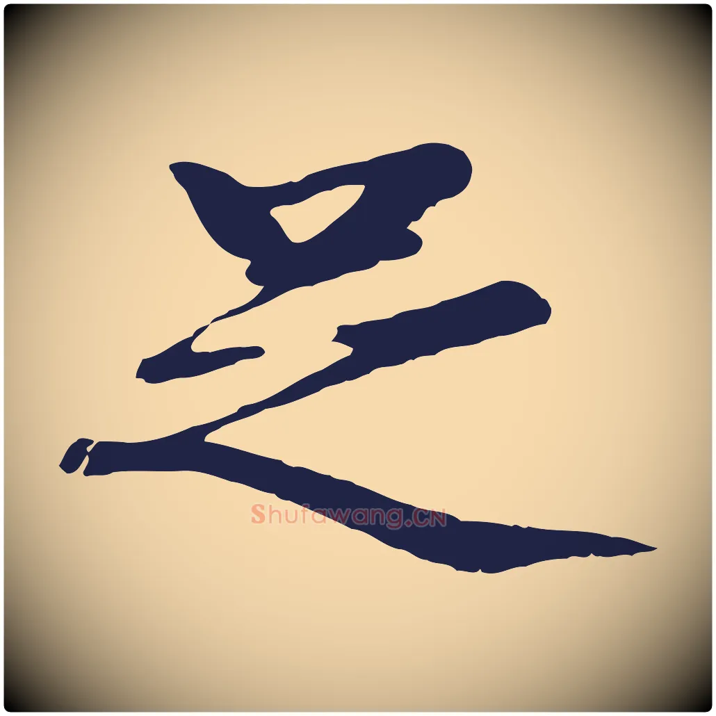 足毛笔行楷写法,摘自明代于谦题公中塔图赞