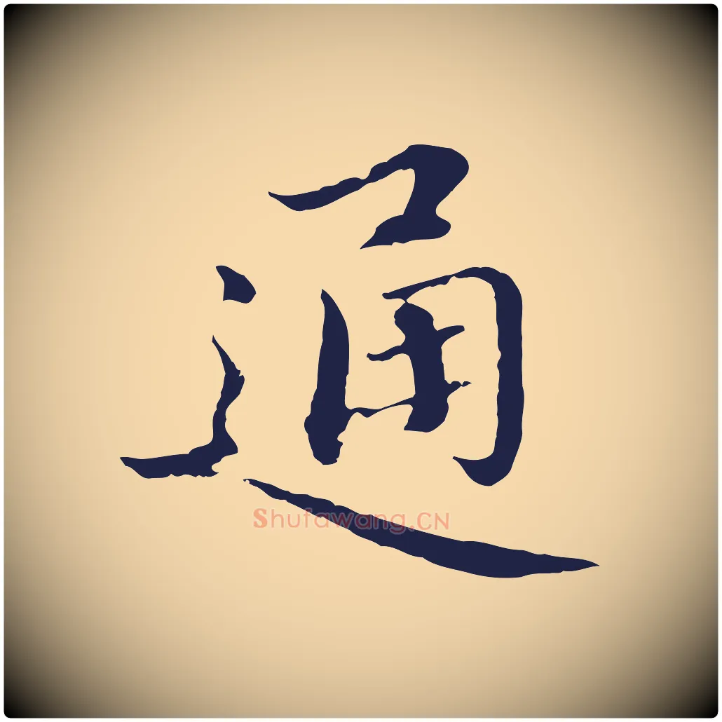 通毛笔行楷写法,摘自明代于谦题公中塔图赞