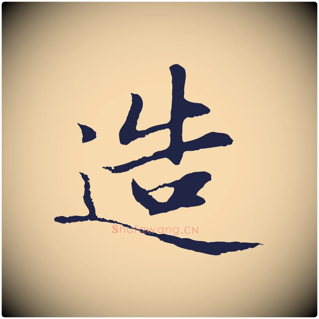 造毛笔行楷写法,摘自明代于谦题公中塔图赞