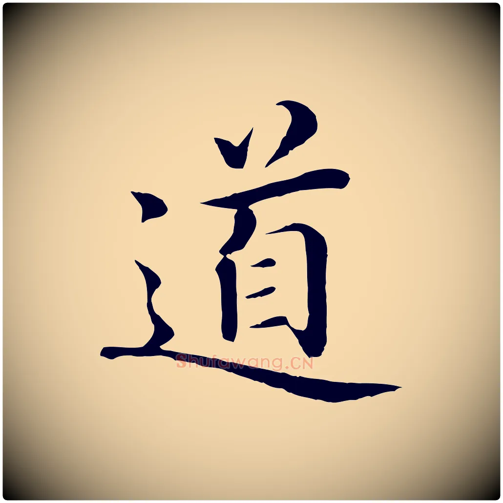 道毛笔行楷写法,摘自明代于谦题公中塔图赞