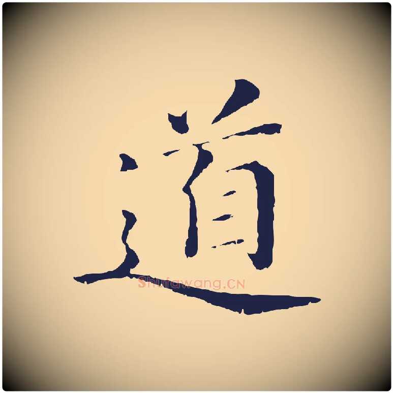 道毛笔行楷写法,摘自明代于谦题公中塔图赞