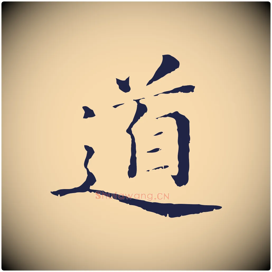 道毛笔行楷写法,摘自明代于谦题公中塔图赞