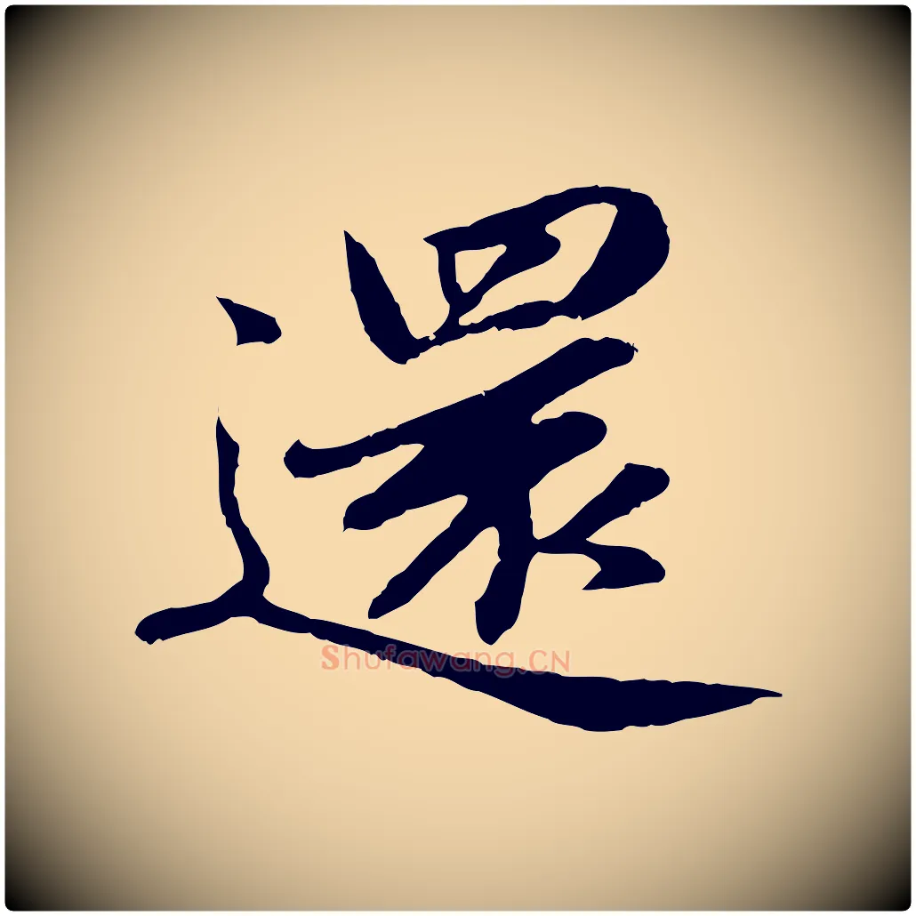 還毛笔行楷写法,摘自明代于谦题公中塔图赞