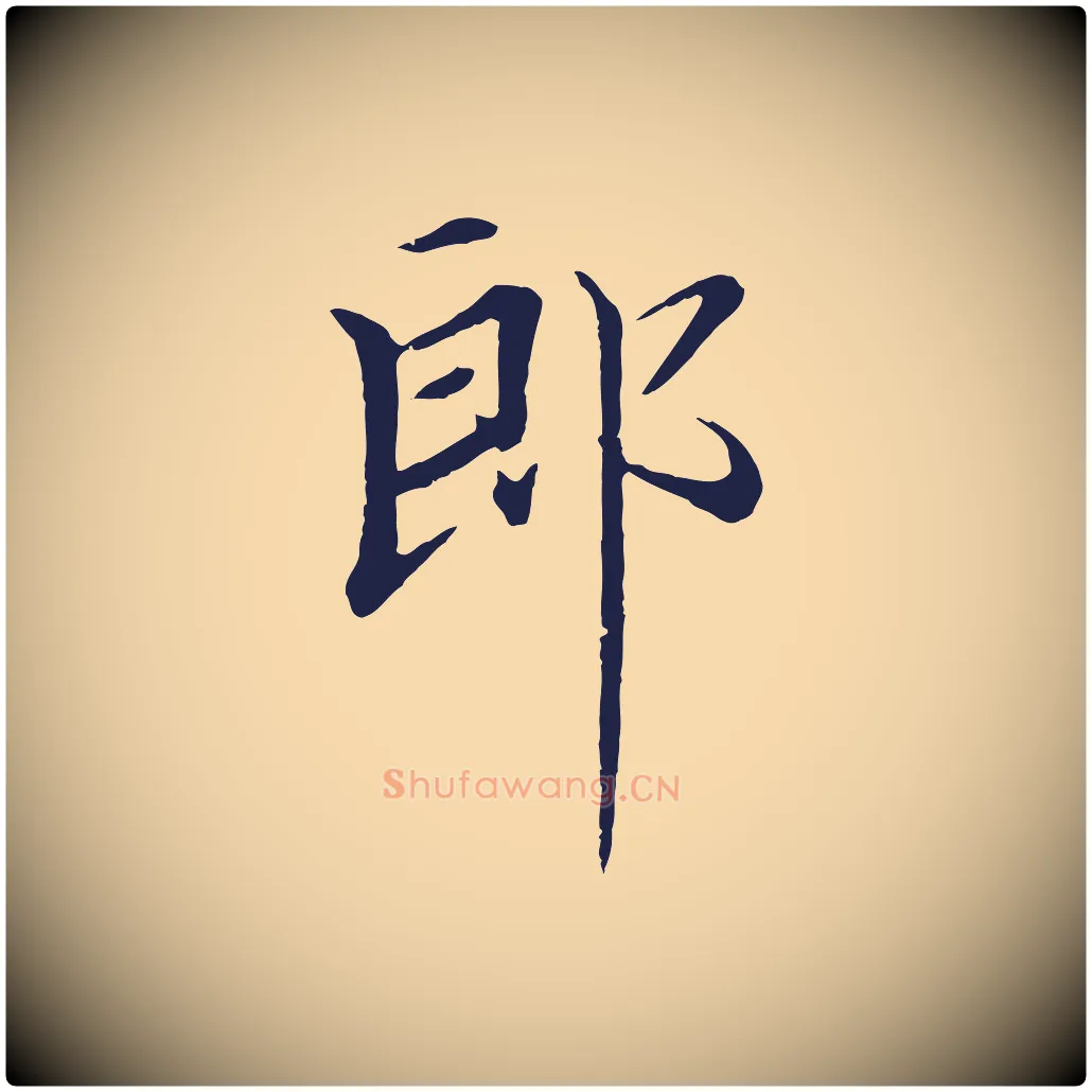 郎毛笔行楷写法,摘自明代于谦题公中塔图赞