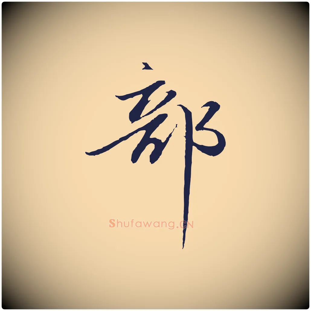 部毛笔行楷写法,摘自明代于谦题公中塔图赞