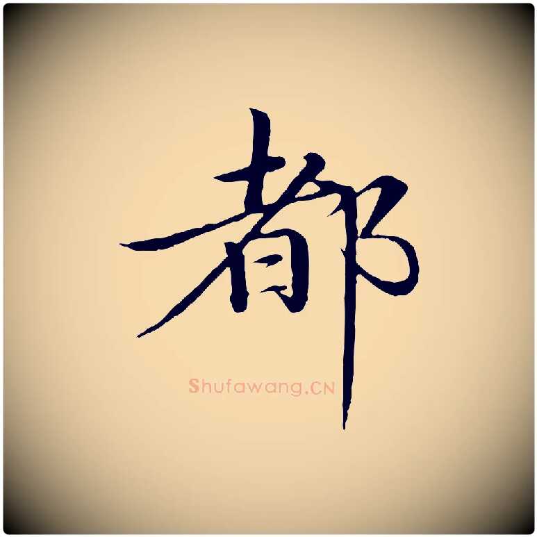 都毛笔行楷写法,摘自明代于谦题公中塔图赞