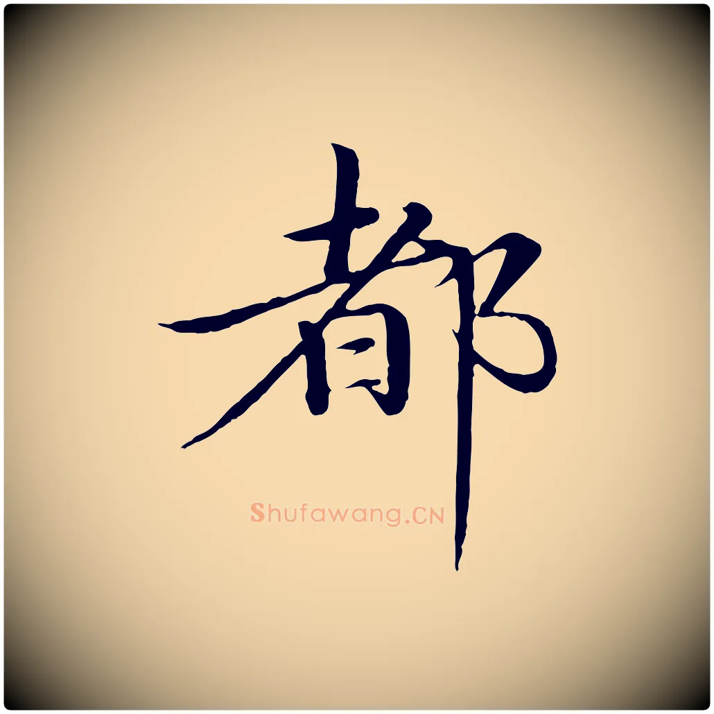 都毛笔行楷写法,摘自明代于谦题公中塔图赞