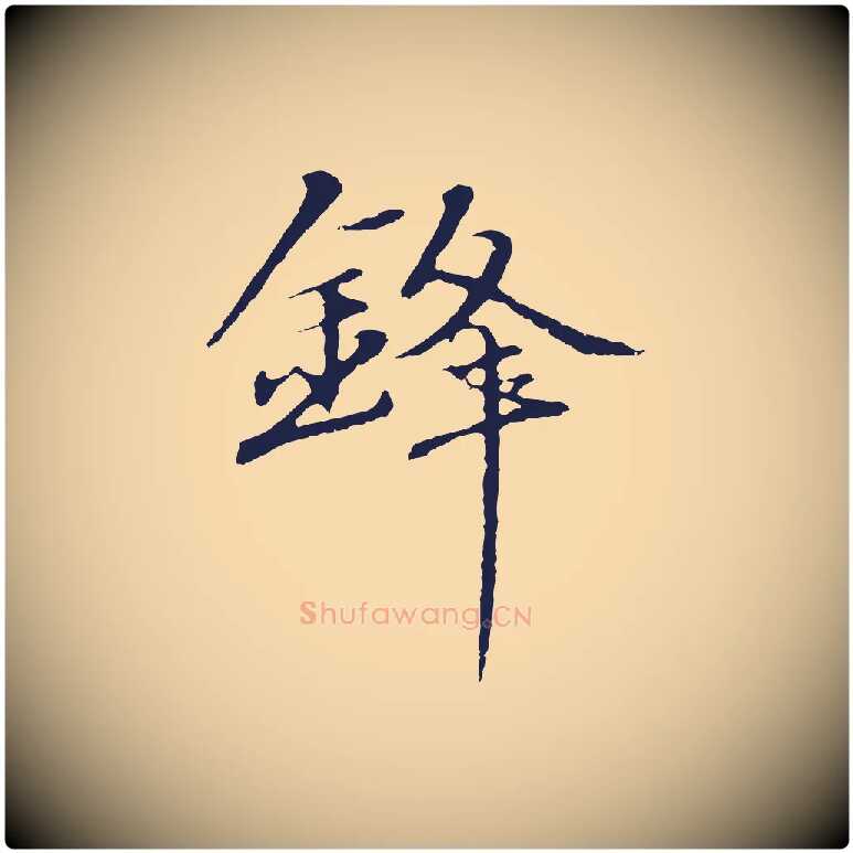 鋒毛笔行楷写法,摘自明代于谦题公中塔图赞