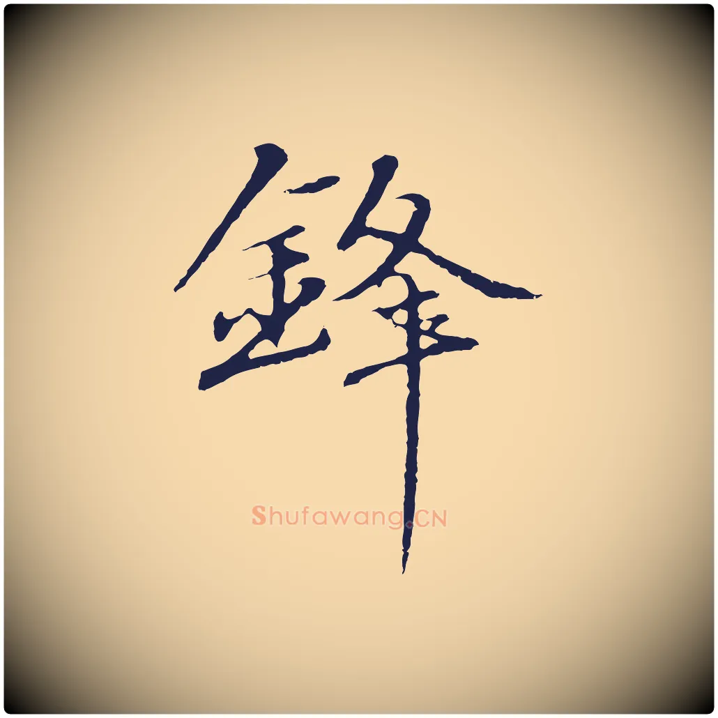 鋒毛笔行楷写法,摘自明代于谦题公中塔图赞