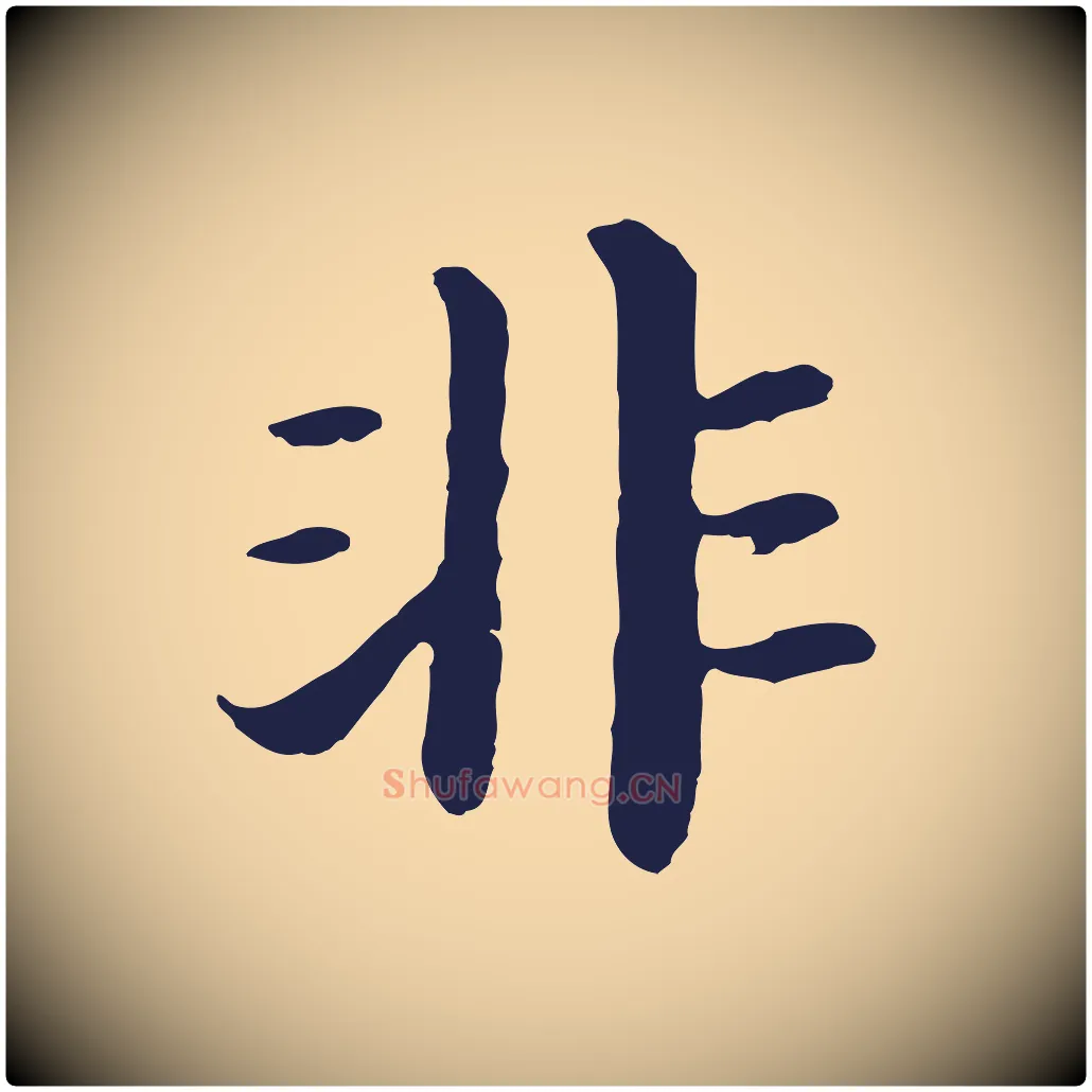 非毛笔行楷写法,摘自明代于谦题公中塔图赞