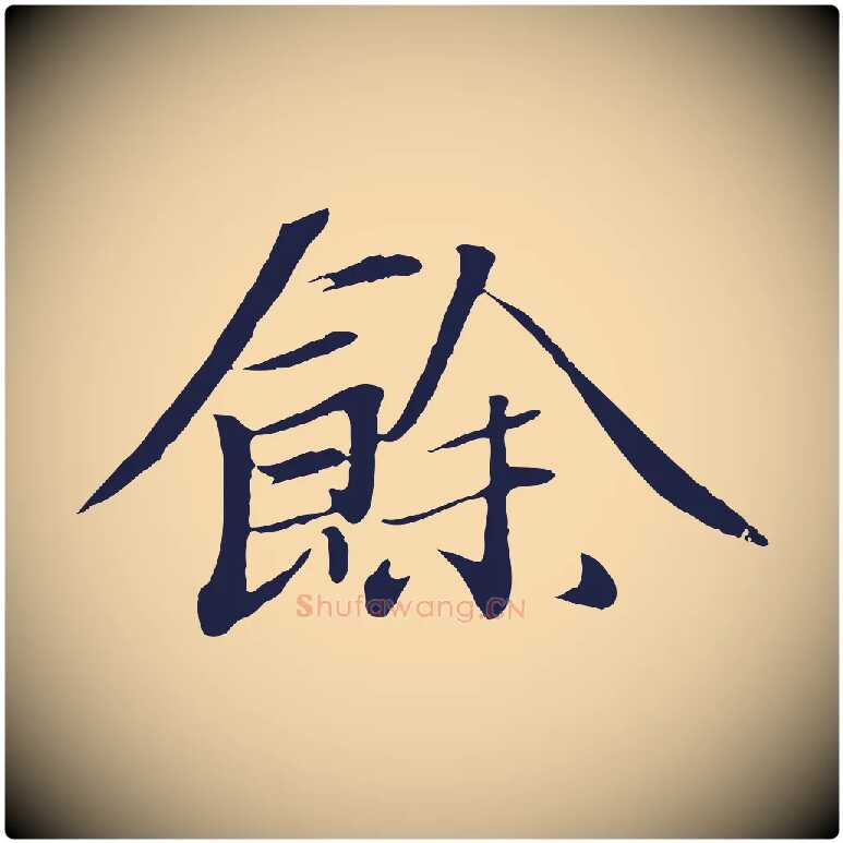 餘毛笔行楷写法,摘自明代于谦题公中塔图赞