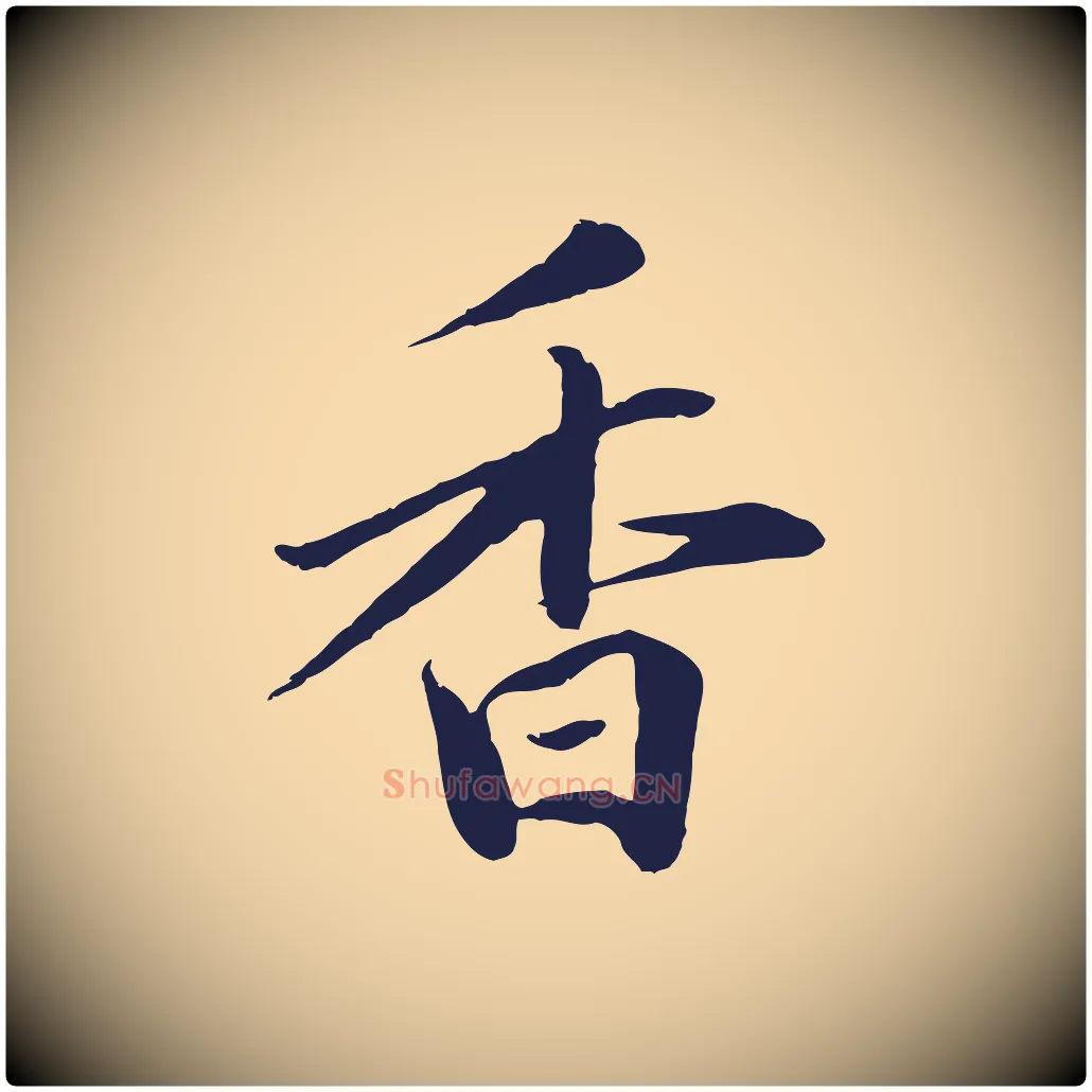 香毛笔行楷写法,摘自明代于谦题公中塔图赞