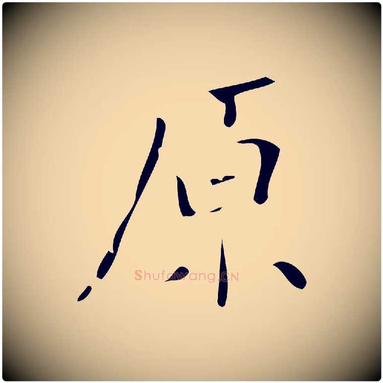 原毛笔行楷写法,摘自明代佚名三希堂法帖