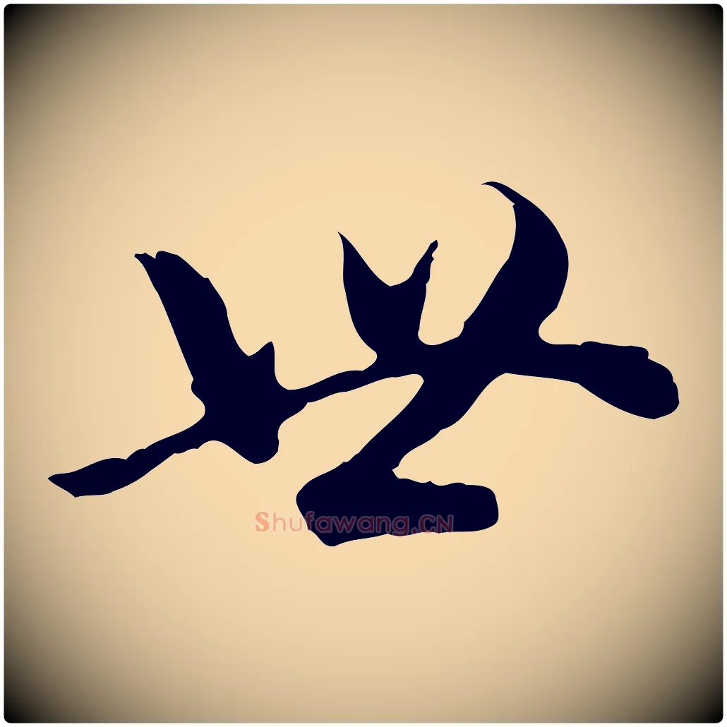 世毛笔行楷写法,摘自明代曾棨天马赋