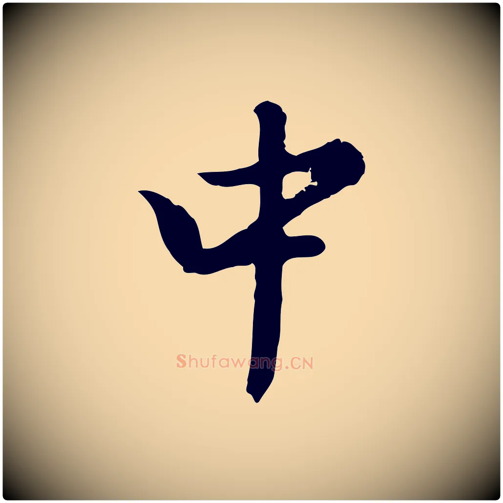 中毛笔行楷写法,摘自明代曾棨天马赋