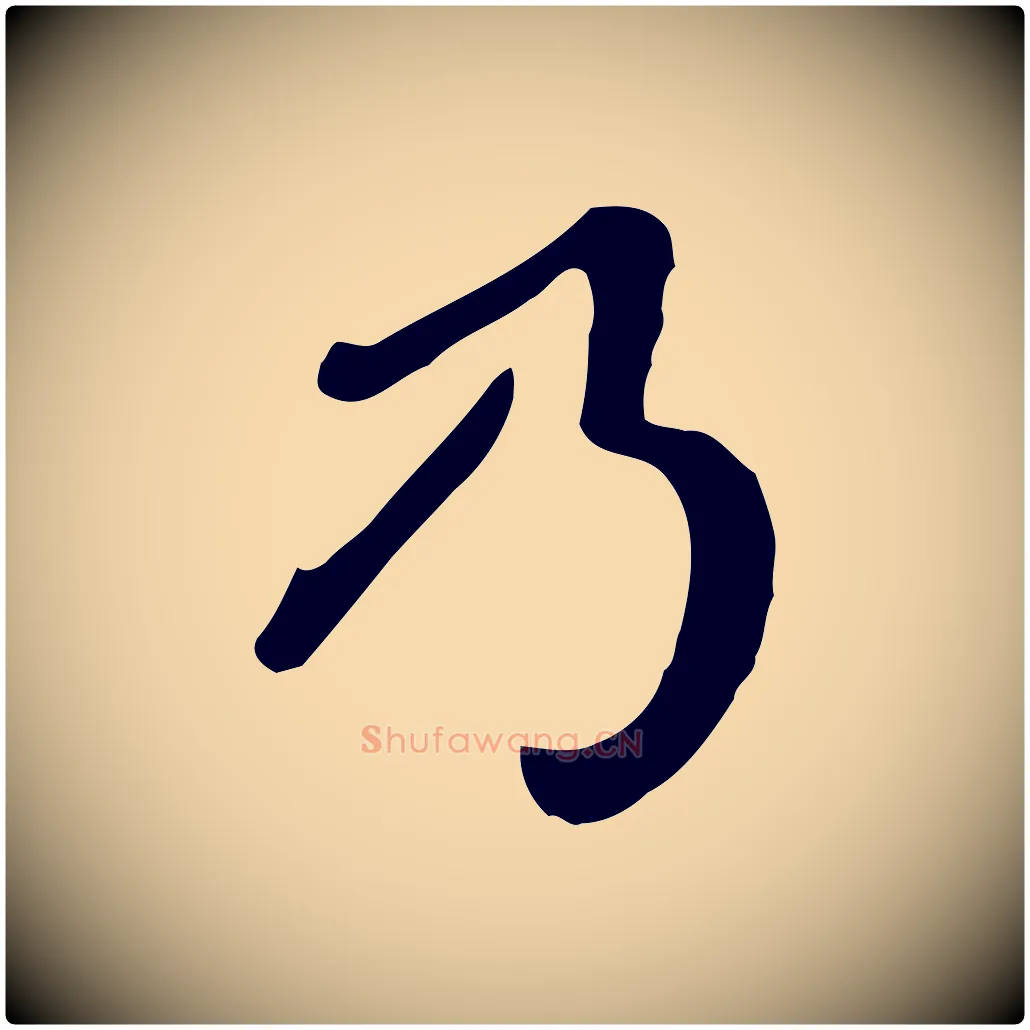 乃毛笔行楷写法,摘自明代曾棨天马赋