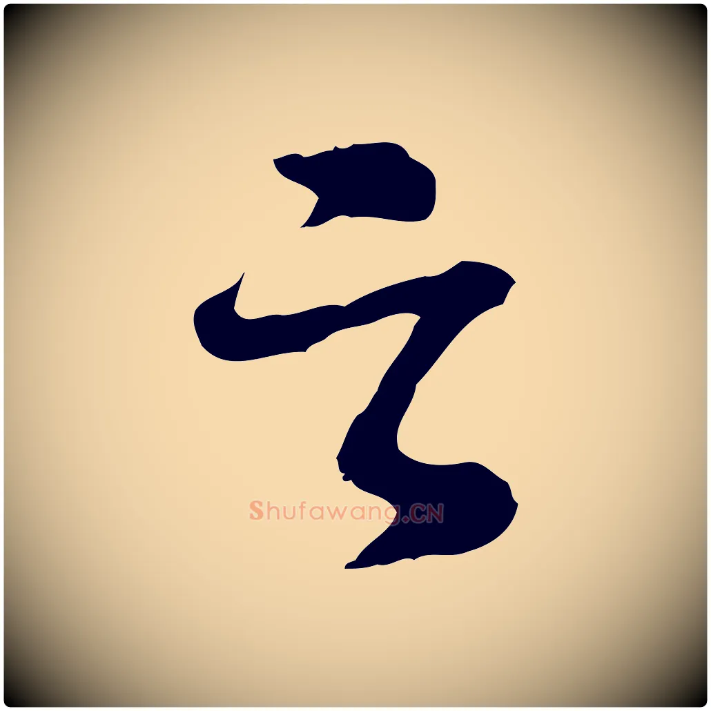 之毛笔行楷写法,摘自明代曾棨天马赋