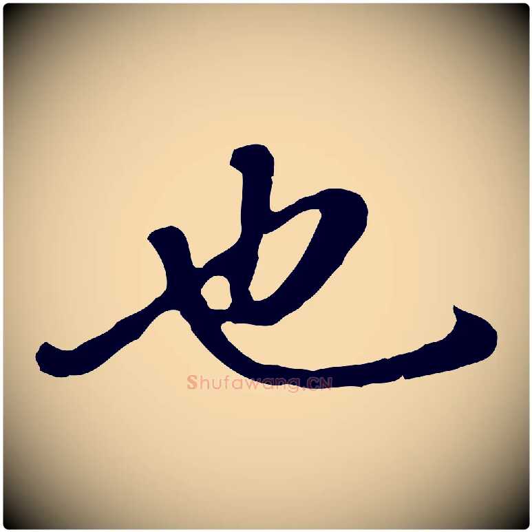 也毛笔行楷写法,摘自明代曾棨天马赋