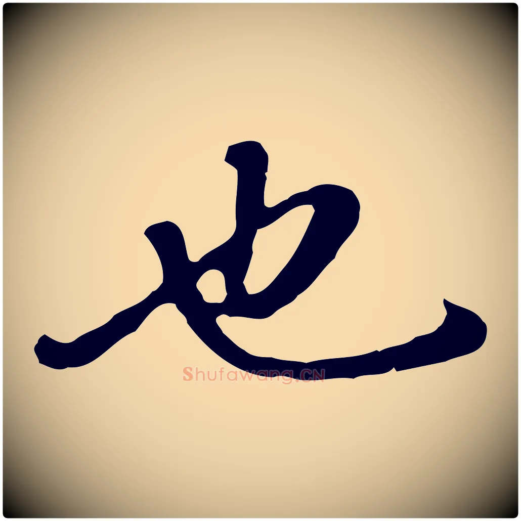 也毛笔行楷写法,摘自明代曾棨天马赋