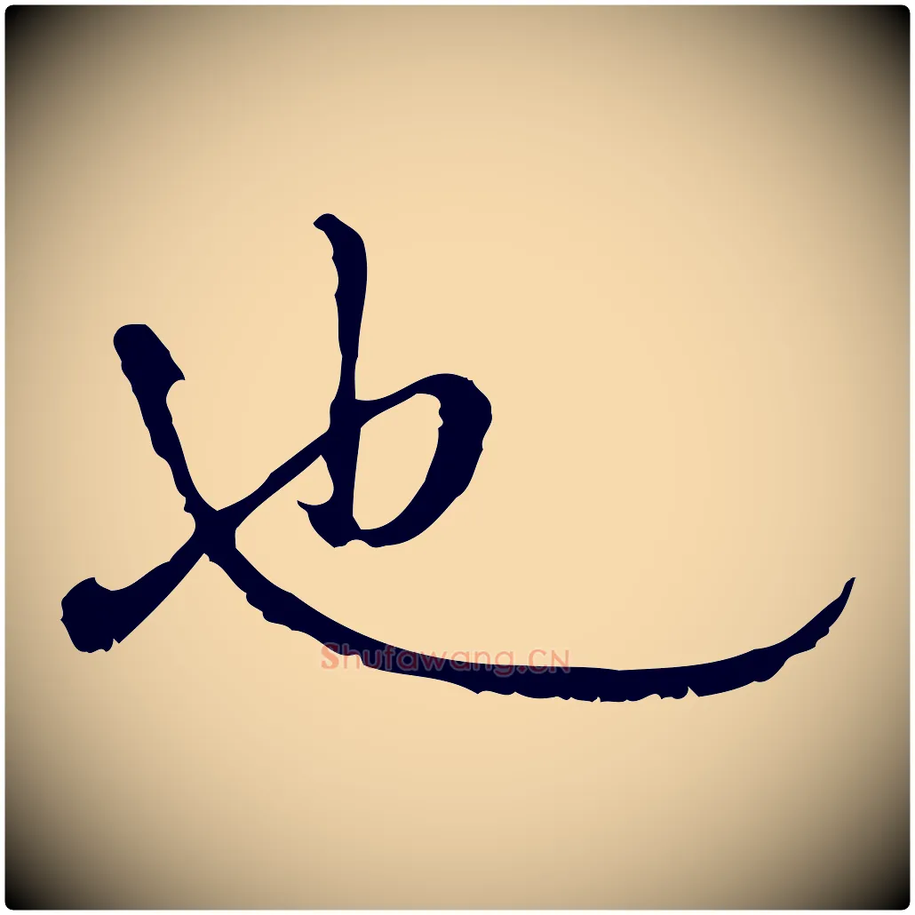 也毛笔行楷写法,摘自明代曾棨天马赋