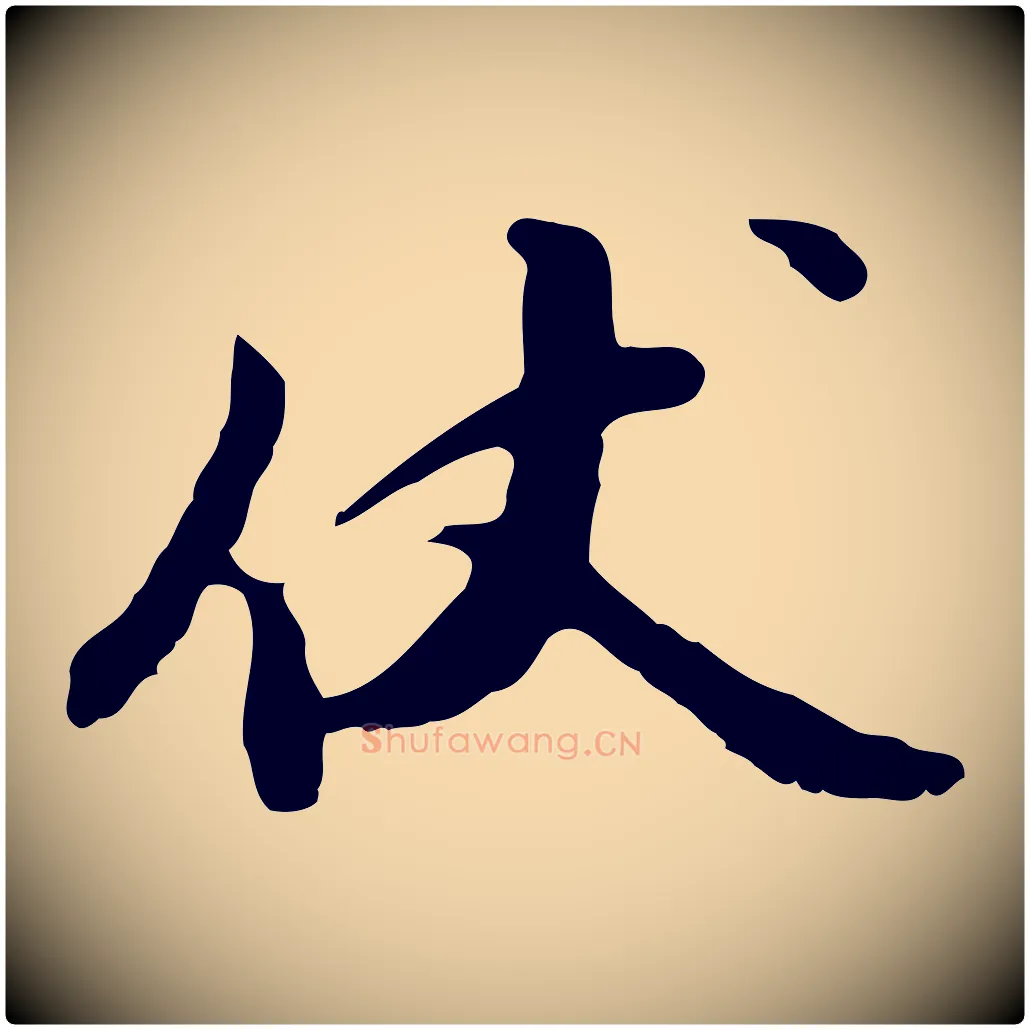伏毛笔行楷写法,摘自明代曾棨天马赋