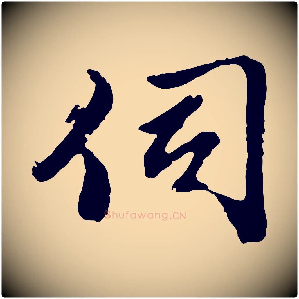 伺毛笔行楷写法,摘自明代曾棨天马赋