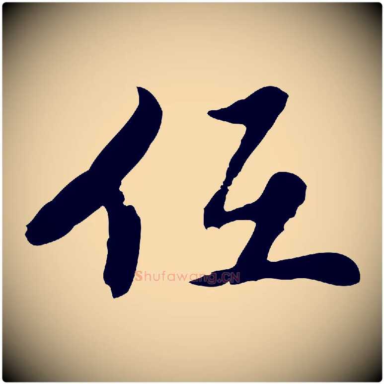 低毛笔行楷写法,摘自明代曾棨天马赋