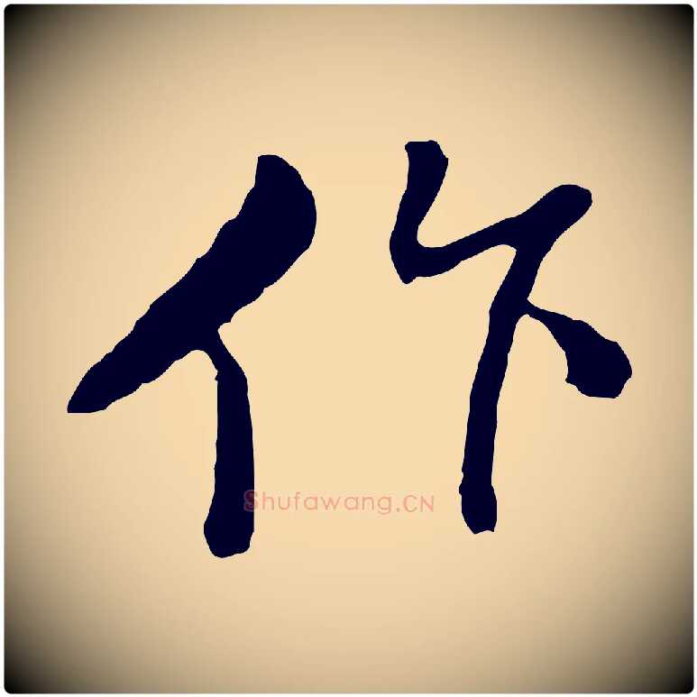 作毛笔行楷写法,摘自明代曾棨天马赋