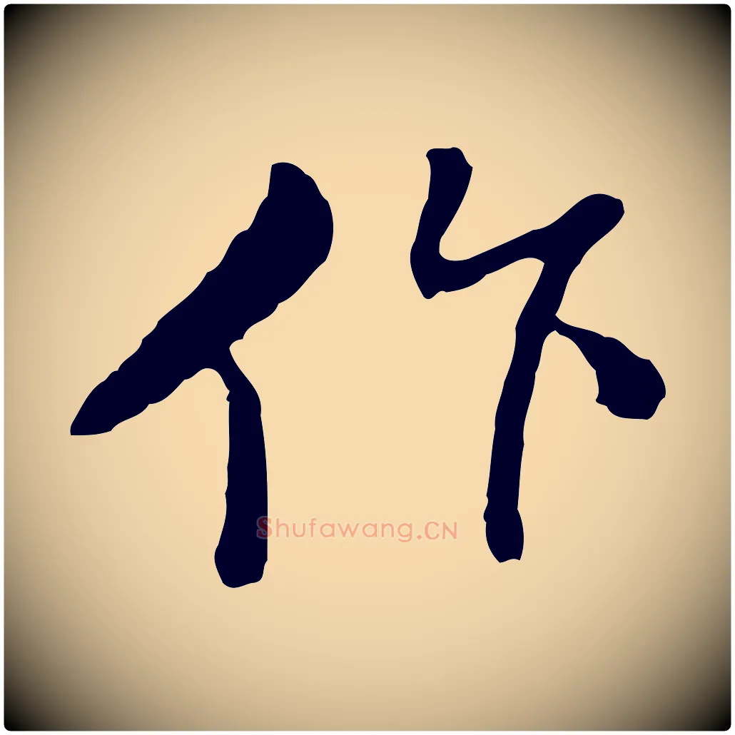 作毛笔行楷写法,摘自明代曾棨天马赋