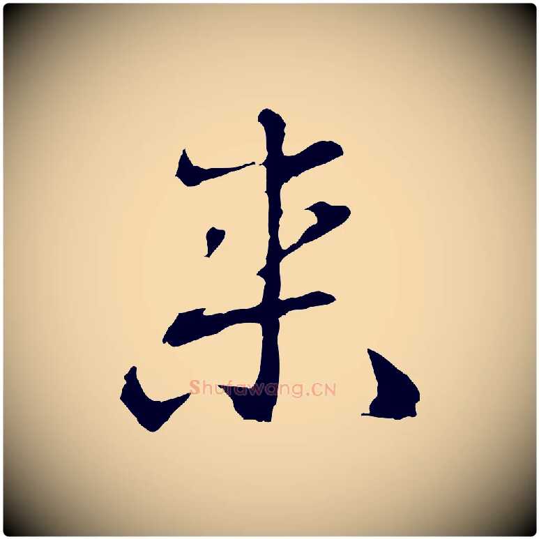 來毛笔行楷写法,摘自明代曾棨天马赋