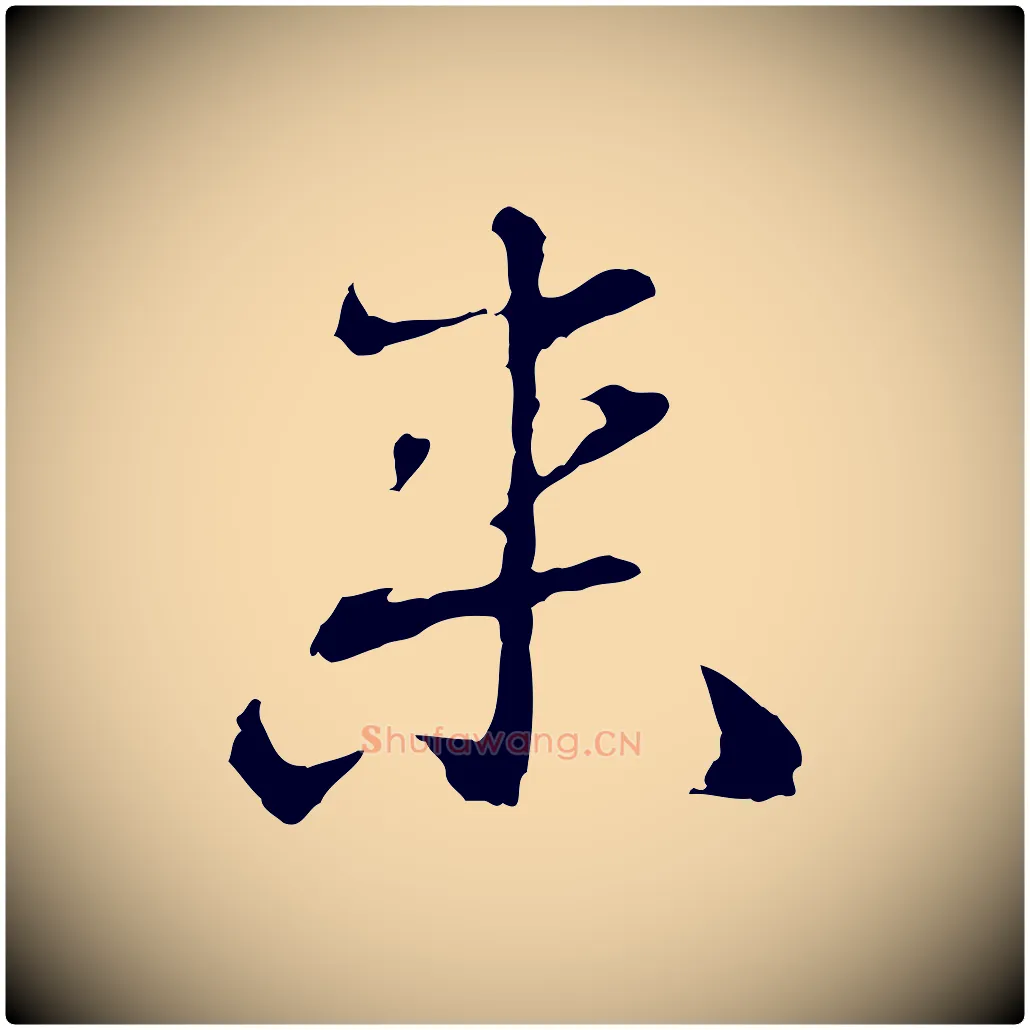 來毛笔行楷写法,摘自明代曾棨天马赋