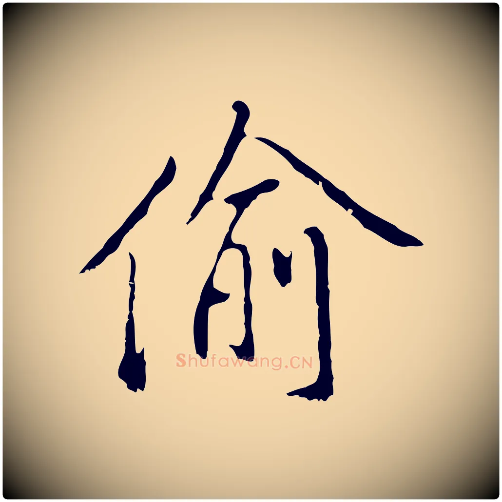 偷毛笔行楷写法,摘自明代曾棨天马赋