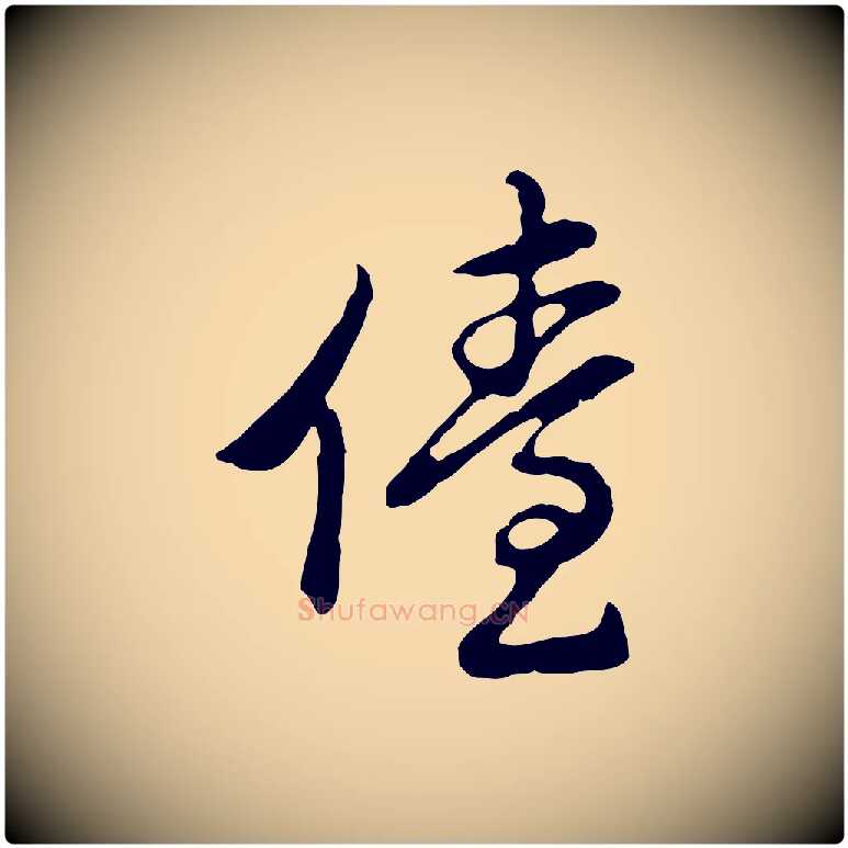 儓毛笔行楷写法,摘自明代曾棨天马赋