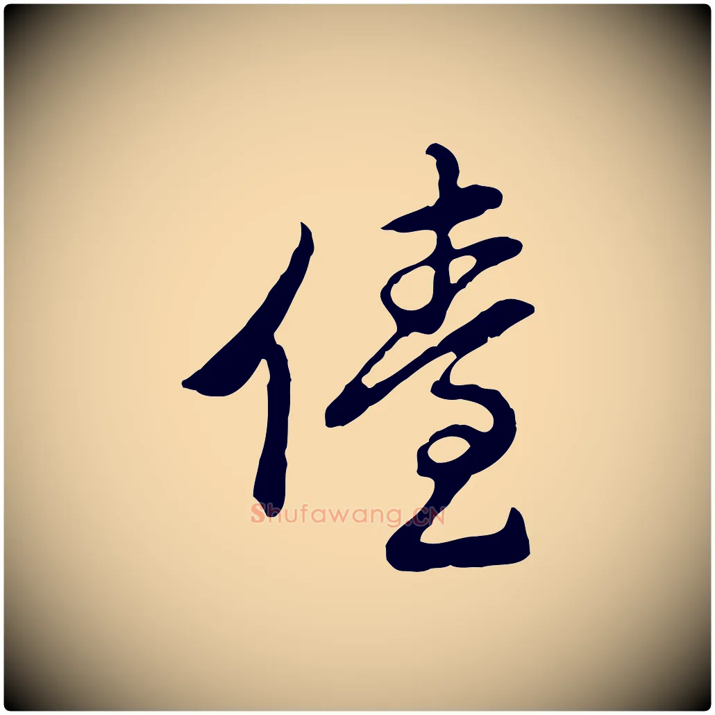 儓毛笔行楷写法,摘自明代曾棨天马赋