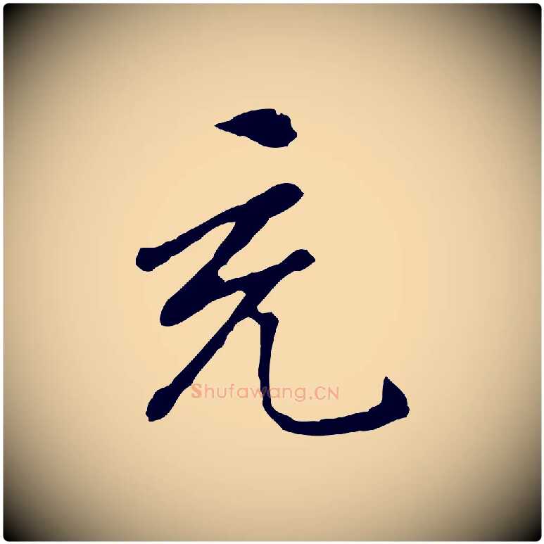 充毛笔行楷写法,摘自明代曾棨天马赋