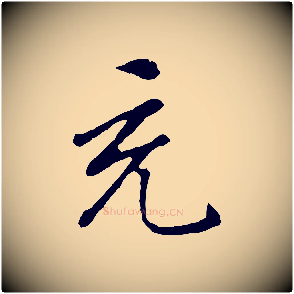 充毛笔行楷写法,摘自明代曾棨天马赋