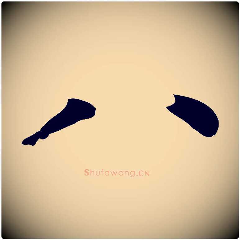 八毛笔行楷写法,摘自明代曾棨天马赋