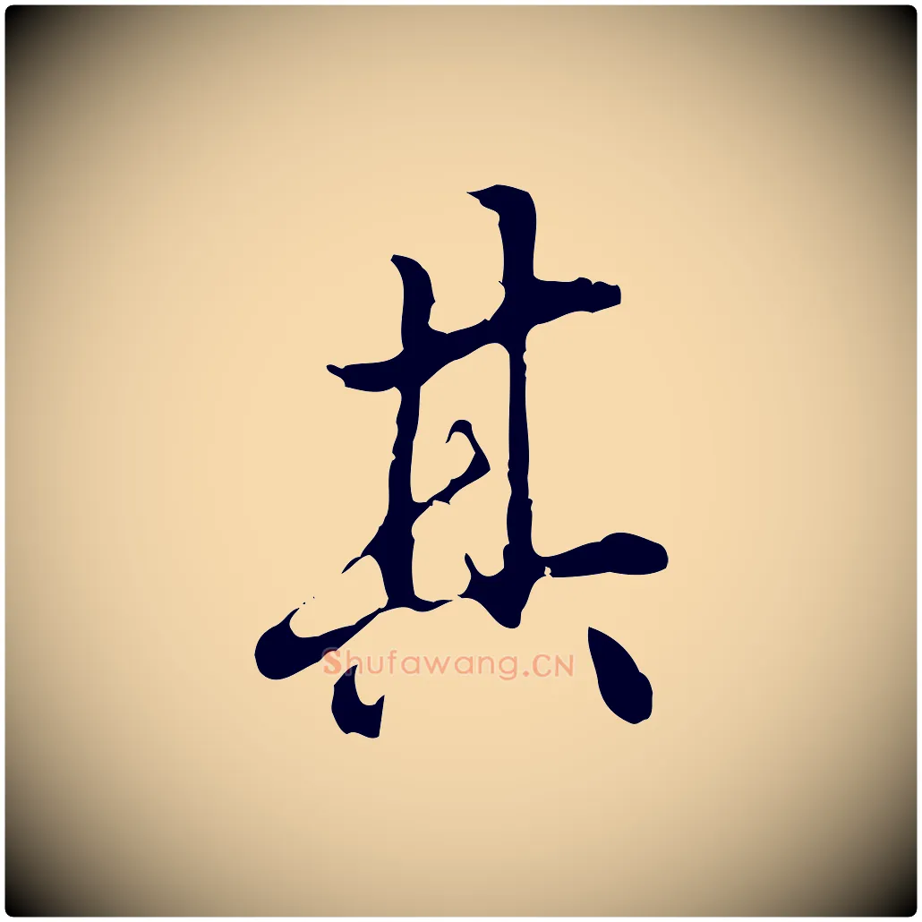 其毛笔行楷写法,摘自明代曾棨天马赋