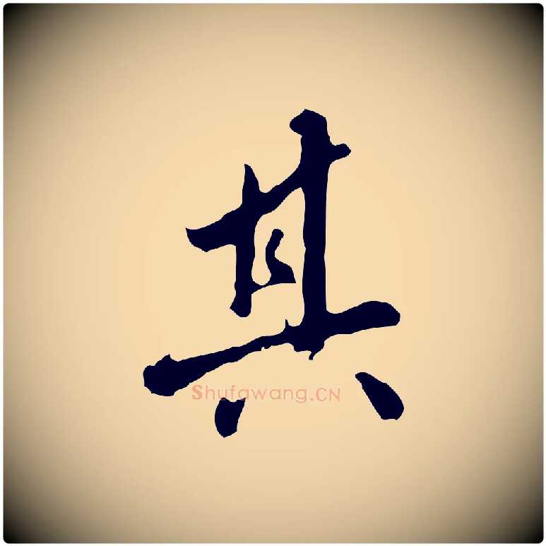 其毛笔行楷写法,摘自明代曾棨天马赋