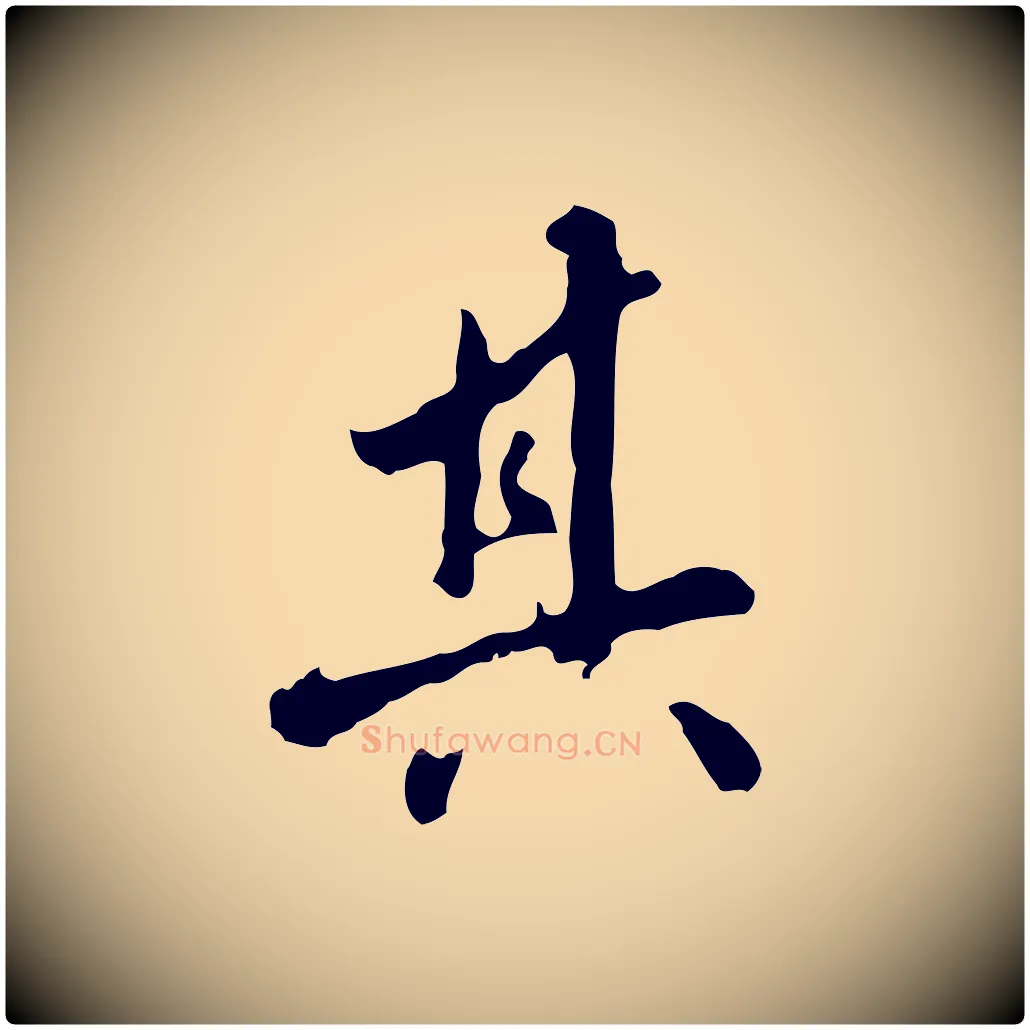 其毛笔行楷写法,摘自明代曾棨天马赋