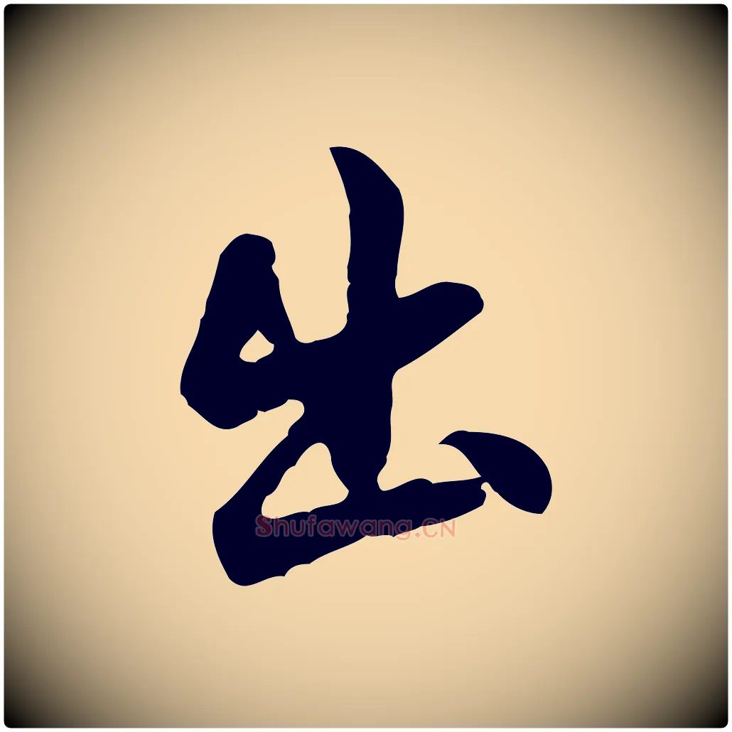 出毛笔行楷写法,摘自明代曾棨天马赋