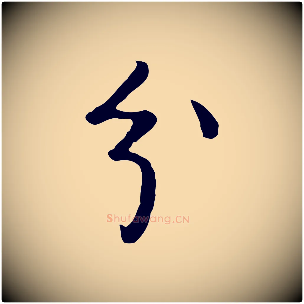 分毛笔行楷写法,摘自明代曾棨天马赋
