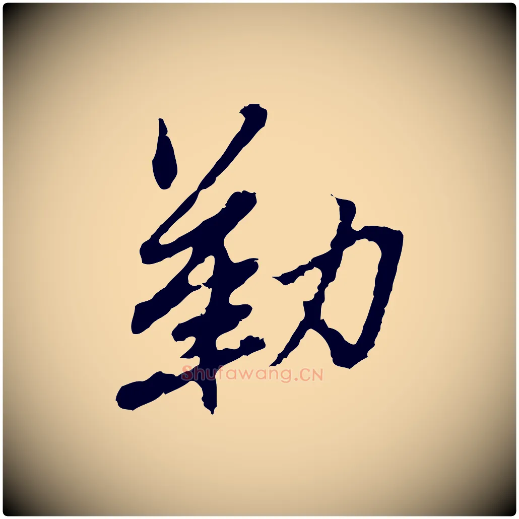 勒毛笔行楷写法,摘自明代曾棨天马赋
