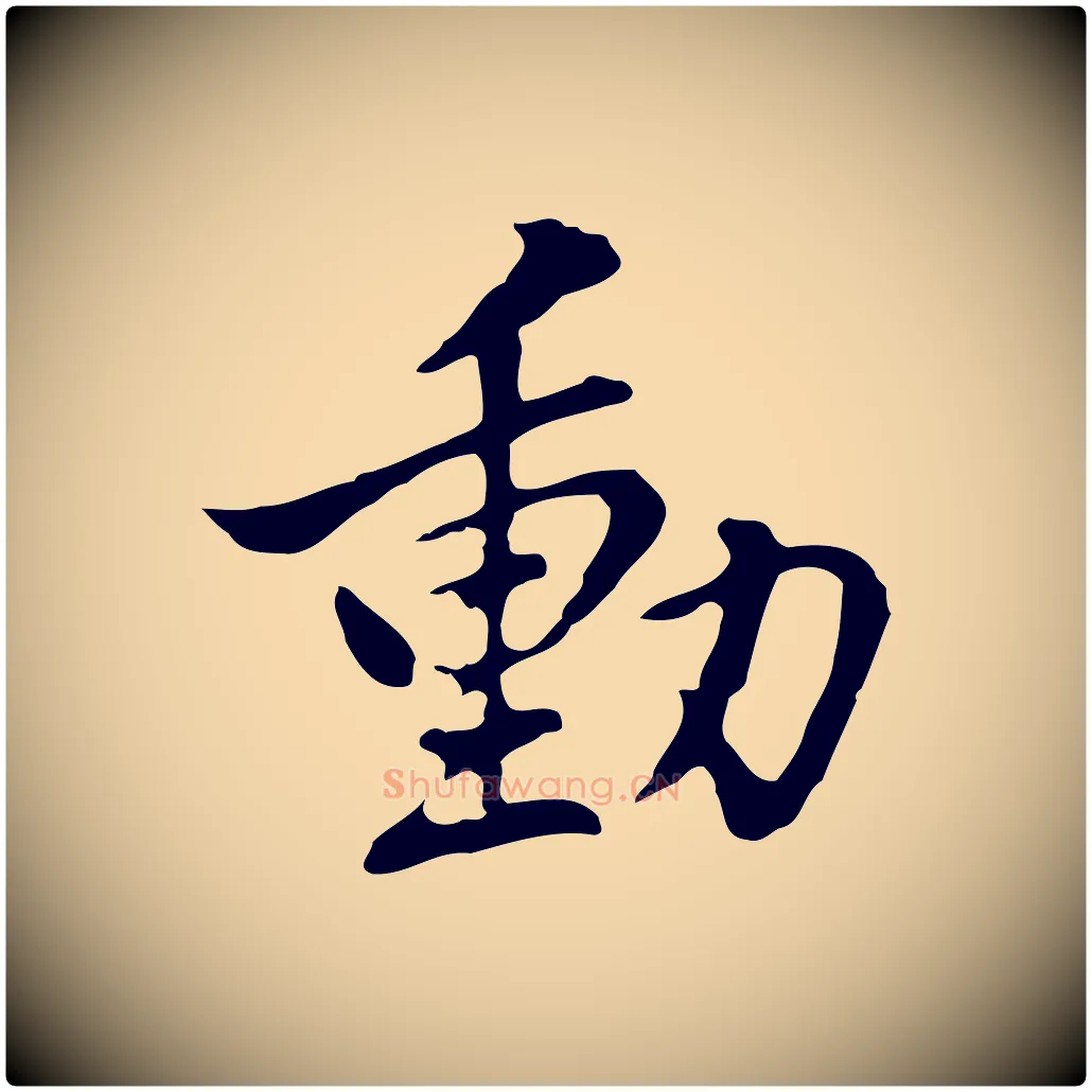 動毛笔行楷写法,摘自明代曾棨天马赋